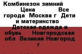 Комбинезон зимний 92 - 98  › Цена ­ 1 400 - Все города, Москва г. Дети и материнство » Детская одежда и обувь   . Новгородская обл.,Великий Новгород г.